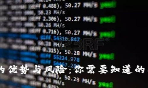 虚拟币交易的优势与风险：你需要知道的国外交易平台