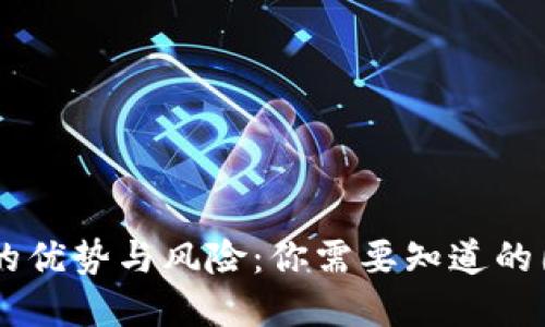 虚拟币交易的优势与风险：你需要知道的国外交易平台