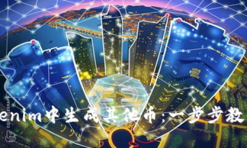 如何在Tokenim中生成其他币:一步步教你轻松上手
