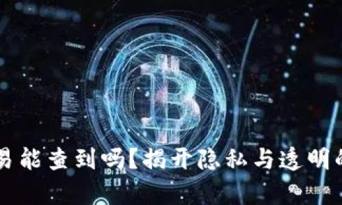 虚拟币交易能查到吗?揭开隐私与透明的背后真相