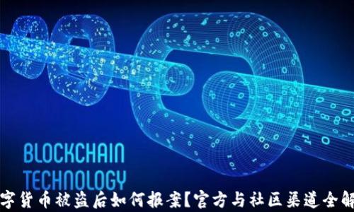 数字货币被盗后如何报案?官方与社区渠道全解析