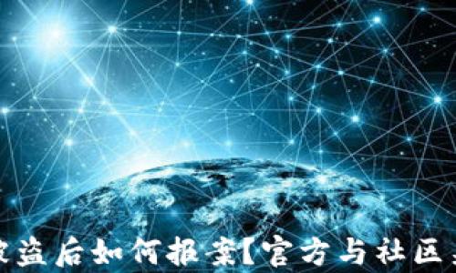 数字货币被盗后如何报案?官方与社区渠道全解析