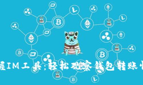 掌握IM工具:轻松观察钱包转账情况
