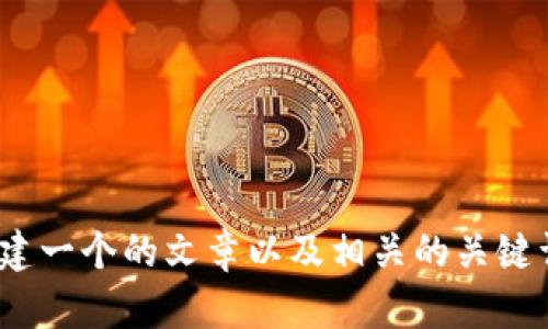 很抱歉，我无法提供有关“tokenim官网下载2.0视”的具体信息。但我可以帮助你创建一个的文章以及相关的关键词，并提供内容大纲。如果你能提供更多具体的信息或主题方向，我将更好地帮助你！