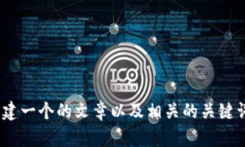 很抱歉，我无法提供有关“tokenim官网下载2.0视”的具体信息。但我可以帮助你创建一个的文章以及相关的关键词，并提供内容大纲。如果你能提供更多具体的信息或主题方向，我将更好地帮助你！