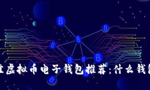 2023年最佳虚拟币电子钱包推荐:什么钱包最适合你?