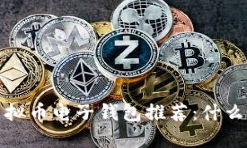 2023年最佳虚拟币电子钱包推荐:什么钱包最适合你?