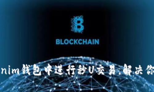 如何快速在Tokenim钱包中进行秒U交易，解决你的加密货币烦恼