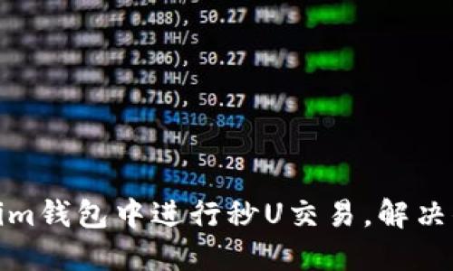 如何快速在Tokenim钱包中进行秒U交易，解决你的加密货币烦恼