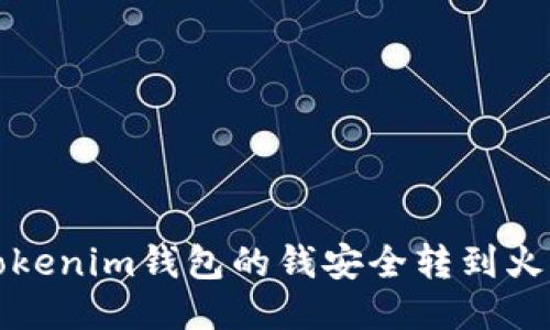 如何将tokenim钱包的钱安全转到火币交易所