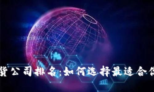 国内十大期货公司排名:如何选择最适合你的投资伙伴
