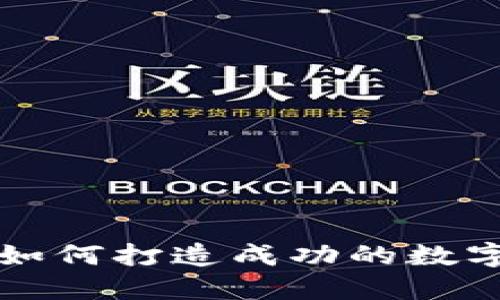 Tokenim股东:如何打造成功的数字资产投资组合