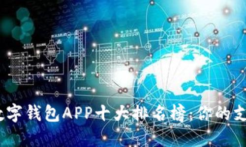 2023年数字钱包APP十大排名榜:你的支付新选择