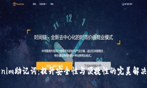 Tokenim助记词:提升安全性与便捷性的完美解决方案