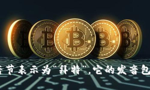 “bite”这个单词的发音为 /baɪt/。可以用中文音节表示为“拜特”。它的发音包括一个长元音“ai”类似于“爱”，紧接着是辅音“t”。