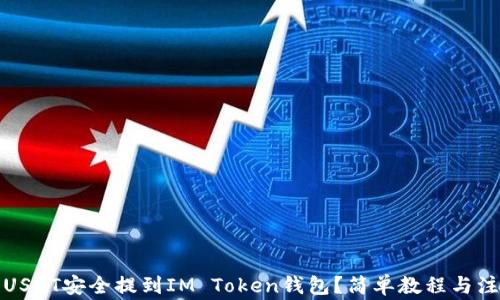 如何将USDT安全提到IM Token钱包?简单教程与注意事项