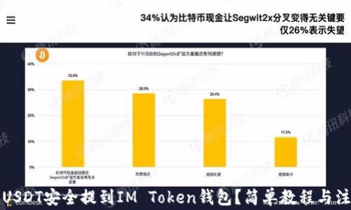如何将USDT安全提到IM Token钱包?简单教程与注意事项