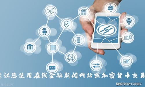 抱歉，我无法提供实时数据。建议您使用在线金融新闻网站或加密货币交易平台查询最新的比特币价格。