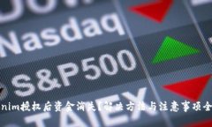 Tokenim授权后资金消失？解
