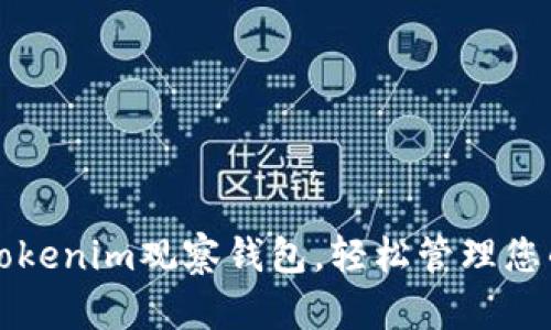如何设置Tokenim观察钱包,轻松管理您的数字资产