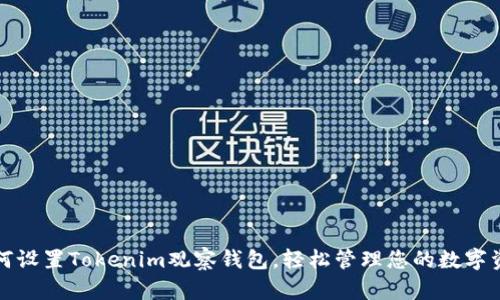 如何设置Tokenim观察钱包,轻松管理您的数字资产