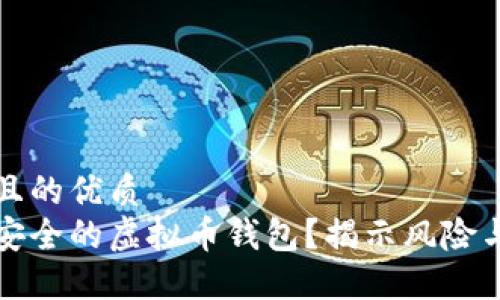 思考一个且的优质
如何选择安全的虚拟币钱包?揭示风险与解决方案
