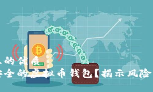 思考一个且的优质
如何选择安全的虚拟币钱包?揭示风险与解决方案