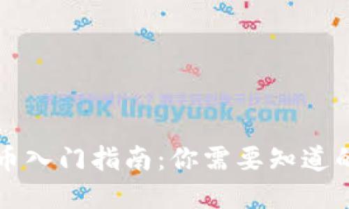 虚拟币入门指南:你需要知道的一切