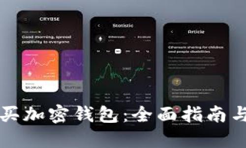 国内怎么买加密钱包:全面指南与实用技巧