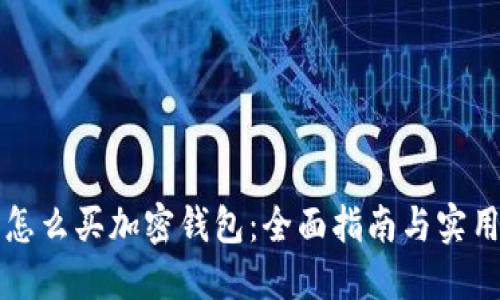 国内怎么买加密钱包:全面指南与实用技巧
