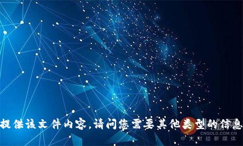 抱歉，我无法提供该文件内容。请问您需要其他类型的信息或者帮助吗？