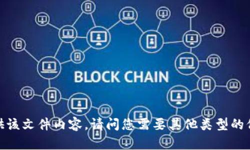 抱歉，我无法提供该文件内容。请问您需要其他类型的信息或者帮助吗？