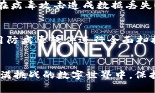 如何防范和应对TokenIM病毒：你的全面保护指南
TokenIM病毒, 网络安全, 病毒防护, 信息安全/guanjianci

# 内容主体大纲

## 引言
- 介绍TokenIM病毒的背景
- 讨论为什么关注这类病毒的重要性
- 概述本文的目的和结构

## TokenIM病毒的基本概述
### TokenIM病毒是什么 
- 定义和简要解释
- 当前网络犯罪趋势中的位置

### TokenIM病毒的传播途径 
- 如何被感染
- 常见的攻击方式（钓鱼邮件、恶意链接等）

## TokenIM病毒的影响
### 对个人用户的影响 
- 财务损失 
- 个人信息泄露 
- 心理影响和后果

### 对企业的影响 
- 数据丢失和泄露 
- 业务中断 
- 法律责任和信誉损失 

## 如何识别TokenIM病毒的迹象
### 可疑行为 
- 系统变慢 
- 异常的网络流量 
- 不明文件的出现 

### 病毒检测工具的使用 
- 推荐几种有效的病毒扫描工具
- 如何正确使用这些工具

## TokenIM病毒的防范措施
### 安全习惯 
- 定期更改密码 
- 识别钓鱼攻击的技巧
- 不随意点击链接

### 使用安全软件 
- 推荐的防病毒软件
- 相关软件的配置和更新

## 应对TokenIM病毒的步骤
### 感染后的应对措施 
- 如何隔离受感染的设备 
- 数据备份的重要性 

### 恢复被感染系统的方法 
- 恢复点的重要性 
- 使用安全模式进行清理的技巧

## 结论
- 重申防范TokenIM病毒的重要性 
- 鼓励用户采取主动的网络安全措施 
- 提供进一步阅读和资源链接

---

### 引言
在当今数字化迅速发展的时代，网络病毒的威胁层出不穷，其中TokenIM病毒引起了广泛关注。这个病毒不仅能够对个人用户造成直接的经济损失，还可能影响企业的运营稳定性。了解TokenIM病毒，以及如何防范和应对它，是每个网络用户的必要知识。

### TokenIM病毒的基本概述
#### TokenIM病毒是什么 
TokenIM病毒是一种恶意软件，旨在窃取用户的敏感信息，尤其是与金融和个人数据相关的内容。它通常通过假冒的应用程序或钓鱼攻击的形式潜伏在用户的设备中，伺机而动。

#### TokenIM病毒的传播途径 
这种病毒的传播途径多样，最常见的方式是通过电子邮件中的恶意链接或附件。当用户点击这些链接时，病毒便会悄然下载到设备中。此外，社交媒体平台上的恶意广告和第三方应用也是传播的温床。

### TokenIM病毒的影响
#### 对个人用户的影响 
对于个人用户而言，TokenIM病毒的影响可能是毁灭性的。首先，用户的银行账户和信用卡信息可能会被窃取，进而导致经济损失。不仅如此，个人信息泄露还可能引发身份盗用等严重问题。而心理层面上，用户可能会因感到无力应对这些风险而产生焦虑和恐惧。

#### 对企业的影响 
企业受到TokenIM病毒攻击后，可能会面临更为严重的后果。数据丢失和泄露不仅会影响公司的运营效率，还可能导致法律诉讼和声誉损失。企业在被攻击时，对于客户信息的保护责任凸显，缺乏足够的安全措施可能导致巨额赔偿和客户信任的丧失。

### 如何识别TokenIM病毒的迹象
#### 可疑行为 
了解TokenIM病毒的迹象是保护自己的一步。常见的症状包括设备运行速度变慢，网络流量异常攀升，以及不明文件的出现。若发现这些异常，应当引起警惕，及时采取行动。

#### 病毒检测工具的使用 
使用专门的病毒检测工具可以帮助用户快速识别TokenIM病毒。市面上有许多可靠的防病毒软件，例如卡巴斯基、诺顿和迈克菲等。在使用这些工具时，要定期进行全盘扫描，并确保软件随时更新到最新版本，以获得最佳的防护效果。

### TokenIM病毒的防范措施
#### 安全习惯 
培养良好的网络安全习惯至关重要。定期更改密码、识别钓鱼攻击的技巧、养成不随意点击链接的习惯，可以显著降低感染TokenIM病毒的风险。此外，用户还应注意下载软件时选择官方网站，避免从未知来源下载不明应用。

#### 使用安全软件 
选择合适的防病毒软件是一项重要的防护措施。推荐使用信誉良好的防病毒软件，并按照说明进行正确配置和定期更新。许多软件还具备实时监控和主动防护功能，能在病毒侵入前及时拦截。

### 应对TokenIM病毒的步骤
#### 感染后的应对措施 
一旦发现设备被TokenIM病毒感染，第一步应是隔离受感染的设备，以防病毒传播。用户最好提前备份重要数据，这样在病毒攻击造成数据丢失时，可以及时恢复。

#### 恢复被感染系统的方法 
恢复被感染的系统需要冷静应对。首先可以尝试进入安全模式，通过删除可疑程序和恢复系统设置来清理。还可以使用防病毒软件进行全面扫描，彻底清除病毒。

### 结论
防范TokenIM病毒对于每个网络用户都显得尤为重要。只有通过主动学习和采取相应的网络安全措施，才能在这个充满挑战的数字世界中，保护好自己的信息安全。希望本文能为你提供实用的知识和有效的策略，让我们共同抵御网络病毒的侵袭。
