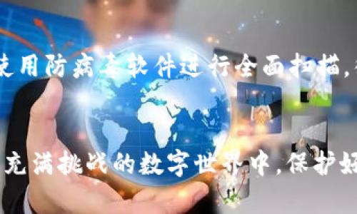 如何防范和应对TokenIM病毒：你的全面保护指南
TokenIM病毒, 网络安全, 病毒防护, 信息安全/guanjianci

# 内容主体大纲

## 引言
- 介绍TokenIM病毒的背景
- 讨论为什么关注这类病毒的重要性
- 概述本文的目的和结构

## TokenIM病毒的基本概述
### TokenIM病毒是什么 
- 定义和简要解释
- 当前网络犯罪趋势中的位置

### TokenIM病毒的传播途径 
- 如何被感染
- 常见的攻击方式（钓鱼邮件、恶意链接等）

## TokenIM病毒的影响
### 对个人用户的影响 
- 财务损失 
- 个人信息泄露 
- 心理影响和后果

### 对企业的影响 
- 数据丢失和泄露 
- 业务中断 
- 法律责任和信誉损失 

## 如何识别TokenIM病毒的迹象
### 可疑行为 
- 系统变慢 
- 异常的网络流量 
- 不明文件的出现 

### 病毒检测工具的使用 
- 推荐几种有效的病毒扫描工具
- 如何正确使用这些工具

## TokenIM病毒的防范措施
### 安全习惯 
- 定期更改密码 
- 识别钓鱼攻击的技巧
- 不随意点击链接

### 使用安全软件 
- 推荐的防病毒软件
- 相关软件的配置和更新

## 应对TokenIM病毒的步骤
### 感染后的应对措施 
- 如何隔离受感染的设备 
- 数据备份的重要性 

### 恢复被感染系统的方法 
- 恢复点的重要性 
- 使用安全模式进行清理的技巧

## 结论
- 重申防范TokenIM病毒的重要性 
- 鼓励用户采取主动的网络安全措施 
- 提供进一步阅读和资源链接

---

### 引言
在当今数字化迅速发展的时代，网络病毒的威胁层出不穷，其中TokenIM病毒引起了广泛关注。这个病毒不仅能够对个人用户造成直接的经济损失，还可能影响企业的运营稳定性。了解TokenIM病毒，以及如何防范和应对它，是每个网络用户的必要知识。

### TokenIM病毒的基本概述
#### TokenIM病毒是什么 
TokenIM病毒是一种恶意软件，旨在窃取用户的敏感信息，尤其是与金融和个人数据相关的内容。它通常通过假冒的应用程序或钓鱼攻击的形式潜伏在用户的设备中，伺机而动。

#### TokenIM病毒的传播途径 
这种病毒的传播途径多样，最常见的方式是通过电子邮件中的恶意链接或附件。当用户点击这些链接时，病毒便会悄然下载到设备中。此外，社交媒体平台上的恶意广告和第三方应用也是传播的温床。

### TokenIM病毒的影响
#### 对个人用户的影响 
对于个人用户而言，TokenIM病毒的影响可能是毁灭性的。首先，用户的银行账户和信用卡信息可能会被窃取，进而导致经济损失。不仅如此，个人信息泄露还可能引发身份盗用等严重问题。而心理层面上，用户可能会因感到无力应对这些风险而产生焦虑和恐惧。

#### 对企业的影响 
企业受到TokenIM病毒攻击后，可能会面临更为严重的后果。数据丢失和泄露不仅会影响公司的运营效率，还可能导致法律诉讼和声誉损失。企业在被攻击时，对于客户信息的保护责任凸显，缺乏足够的安全措施可能导致巨额赔偿和客户信任的丧失。

### 如何识别TokenIM病毒的迹象
#### 可疑行为 
了解TokenIM病毒的迹象是保护自己的一步。常见的症状包括设备运行速度变慢，网络流量异常攀升，以及不明文件的出现。若发现这些异常，应当引起警惕，及时采取行动。

#### 病毒检测工具的使用 
使用专门的病毒检测工具可以帮助用户快速识别TokenIM病毒。市面上有许多可靠的防病毒软件，例如卡巴斯基、诺顿和迈克菲等。在使用这些工具时，要定期进行全盘扫描，并确保软件随时更新到最新版本，以获得最佳的防护效果。

### TokenIM病毒的防范措施
#### 安全习惯 
培养良好的网络安全习惯至关重要。定期更改密码、识别钓鱼攻击的技巧、养成不随意点击链接的习惯，可以显著降低感染TokenIM病毒的风险。此外，用户还应注意下载软件时选择官方网站，避免从未知来源下载不明应用。

#### 使用安全软件 
选择合适的防病毒软件是一项重要的防护措施。推荐使用信誉良好的防病毒软件，并按照说明进行正确配置和定期更新。许多软件还具备实时监控和主动防护功能，能在病毒侵入前及时拦截。

### 应对TokenIM病毒的步骤
#### 感染后的应对措施 
一旦发现设备被TokenIM病毒感染，第一步应是隔离受感染的设备，以防病毒传播。用户最好提前备份重要数据，这样在病毒攻击造成数据丢失时，可以及时恢复。

#### 恢复被感染系统的方法 
恢复被感染的系统需要冷静应对。首先可以尝试进入安全模式，通过删除可疑程序和恢复系统设置来清理。还可以使用防病毒软件进行全面扫描，彻底清除病毒。

### 结论
防范TokenIM病毒对于每个网络用户都显得尤为重要。只有通过主动学习和采取相应的网络安全措施，才能在这个充满挑战的数字世界中，保护好自己的信息安全。希望本文能为你提供实用的知识和有效的策略，让我们共同抵御网络病毒的侵袭。