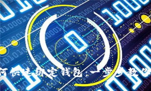 ICE币如何快速绑定钱包:一步步教你轻松操作