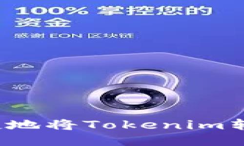 如何安全便捷地将Tokenim转账到交易所?
