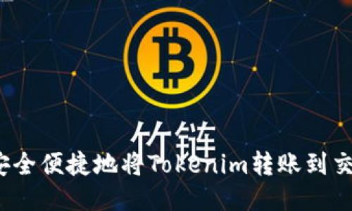如何安全便捷地将Tokenim转账到交易所?