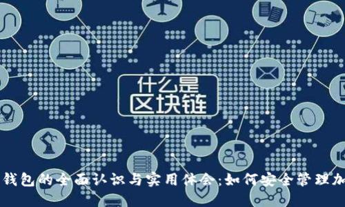 区块链钱包的全面认识与实用体会:如何安全管理加密资产