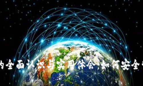 区块链钱包的全面认识与实用体会:如何安全管理加密资产