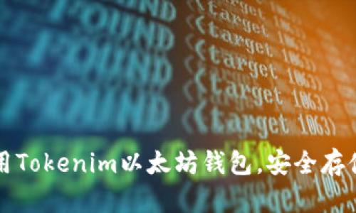 如何下载并使用Tokenim以太坊钱包,安全存储你的数字资产