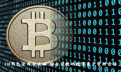 IM钱包使用全攻略:安全便捷的数字资产管理方法