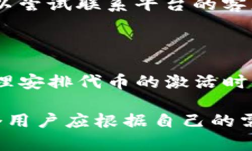 Tokenim（代币）是否必须激活，通常取决于具体的区块链平台或应用程序的设计和使用规则。很多情况下，代币激活是为了确保用户能够访问某些功能或参与某些活动。以下是一些通常与代币激活相关的要点：

### 什么是代币激活？

代币激活是指用户在特定的区块链或数字资产平台上，通过某种方式（如完成钱包设置、通过KYC认证、或者满足其他条件）来“启用”他们的代币。这通常与用户使用代币的权限有关。

### 为什么需要代币激活？

1. 访问权限
在许多平台上，代币激活是获取某些服务或功能的前提。例如，一些去中心化金融（DeFi）平台要求用户激活代币，以便参与质押、交易等操作。

2. 安全性
激活机制通常也是安全措施的一部分，可以防止恶意用户利用未激活的代币。这为投资者提供了额外的保护，确保只有经过验证的用户才能进行交易。

3. 增强用户体验
通过激活代币，平台可以为用户提供更个性化的服务。例如，某些应用可能根据用户激活的代币类型，提供不同的奖励或激励机制。

### 如何激活代币？

1. 按照平台指引步骤操作
每个平台都有自己的激活流程，通常包括创建账户、绑定钱包、完成身份验证等步骤。用户需要仔细阅读平台提供的相关文档，以确保正确完成激活过程。

2. 检查网络费用
在某些区块链上，代币激活可能需要支付网络费用。用户应提前了解这些费用，以免在激活过程中产生意外的成本。

3. 保持信息安全
在激活代币的过程中，用户需要提供个人信息。务必确保使用官方渠道，避免个人信息泄露。使用强密码和双重验证等安全措施，可以进一步保护个人账户。

### 激活代币的潜在问题

1. 兼容性问题
某些代币可能在不同的区块链上存在兼容性问题，用户在激活时要确保所在区块链支持该代币。

2. 激活后的限制
一旦代币被激活，用户可能会受到一些限制，例如最小交易金额、锁仓期等。因此，在激活之前，用户应充分了解相关条款。

3. 技术问题
在激活过程中，可能会遇到技术故障，例如网络延迟或平台维护。这就需要用户保持耐心，也可以尝试联系平台的客服以获取帮助。

### 结论

是否必须激活Tokenim取决于用户的需求和平台的规则。用户需要根据具体情况做出判断，合理安排代币的激活时间和方式。如果有疑问，及时查看官方说明或咨询客服，以避免不必要的损失。

为了总结，代币激活在很多情况下是必要的，能够为用户带来更好的使用体验和安全性。但每个用户应根据自己的需求和平台的特定要求进行评估，以作出明智的决策。