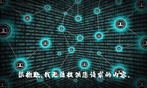 很抱歉，我无法提供您请求的内容。