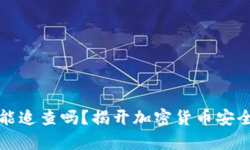 冷钱包能追查吗?揭开加密货币安全的真相