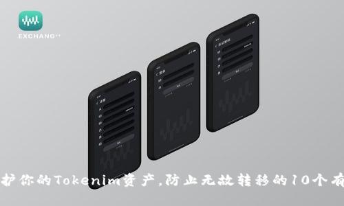 如何保护你的Tokenim资产,防止无故转移的10个有效策略