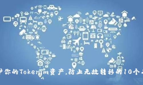 如何保护你的Tokenim资产,防止无故转移的10个有效策略