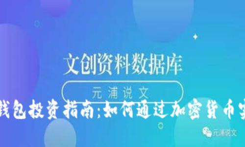 区块链钱包投资指南:如何通过加密货币实现盈利