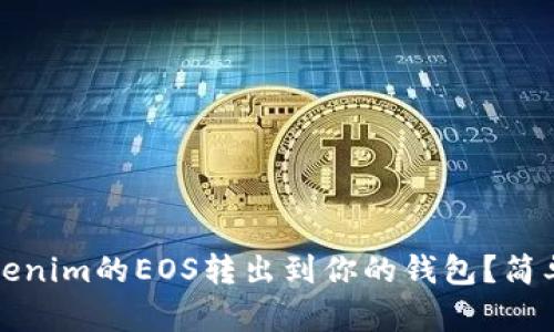 如何将Tokenim的EOS转出到你的钱包?简单步骤解析