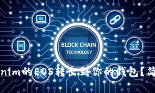 如何将Tokenim的EOS转出到你的钱包?简单步骤解析