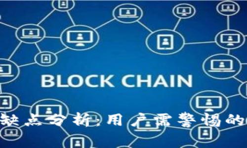 Tokenim钱包的缺点分析:用户需警惕的风险与使用难题
